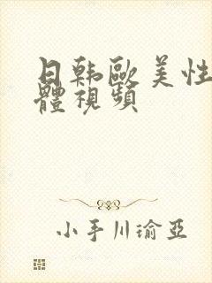 日韩欧美性感裸体视频封面