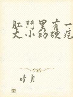 肛门里有一米粒大小的硬疙瘩