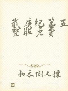 武庚纪第五季完整版免费