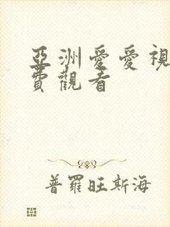 亚洲爱爱视频免费观看