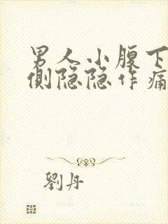 男人小腹下面两侧隐隐作痛