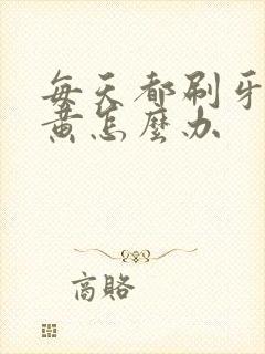 每天都刷牙但牙黄怎么办