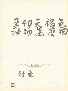 孕40天褐色分泌物怎么回事