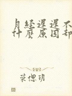 月经迟迟不来是什么原因却肚子疼