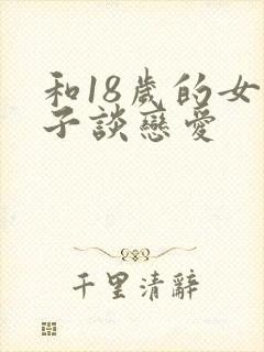 和18岁的女孩子谈恋爱