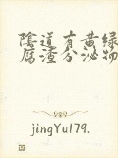 阴道有黄绿色豆腐渣分泌物