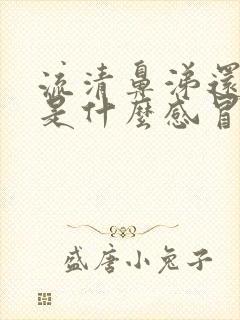 流清鼻涕还发烧是什么感冒