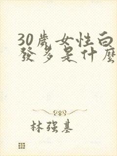 30岁女性白头发多是什么原因封面