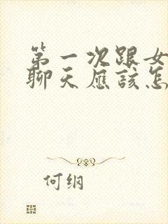 第一次跟女孩子聊天应该怎么聊