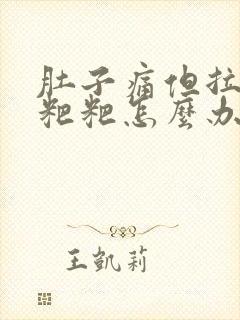 肚子痛但拉不出粑粑怎么办