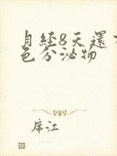 月经8天还有粉色分泌物