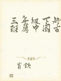 三年级下册好书推荐中国古代寓言