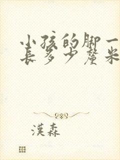 小孩的脚一个月长多少厘米