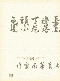 龟头下边长了一圈小疙瘩怎么回事