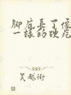 脚底长了像水泡一样的硬疙瘩