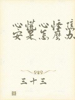 心慌心悸焦虑不安是怎么办封面