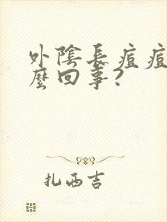 外阴长痘痘是怎么回事?