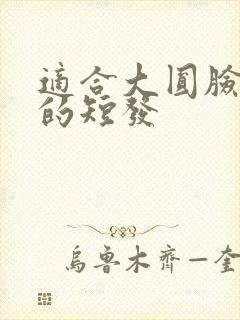 适合大圆脸女生的短发