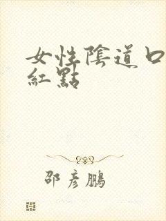 女性阴道口有个红点