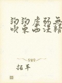 狗狗虚弱无力不吃东西没精神呕吐