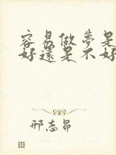 容易做梦是睡眠好还是不好