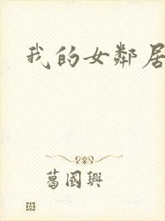 我的女邻居小说封面