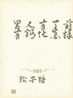 男人有了前列腺有钙化怎样治疗