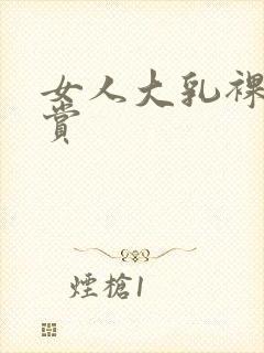 女人大乳裸体欣赏