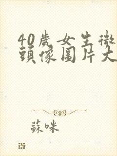 40岁女生微信头像图片大全