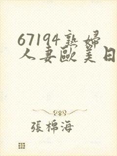 67194熟妇人妻欧美日韩