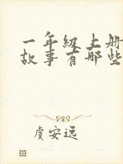 一年级上册寓言故事有哪些课文