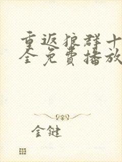 重返狼群十二集全免费播放