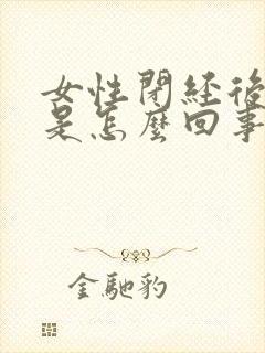 女性闭经后出血是怎么回事