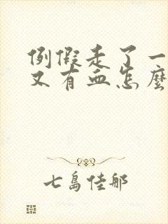 例假走了一周后又有血怎么回事封面