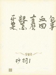 牙龈有血包出血是怎么回事