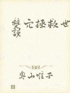 双穴拯救世界小说