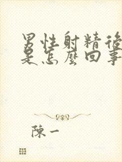 男性射精后带血是怎么回事