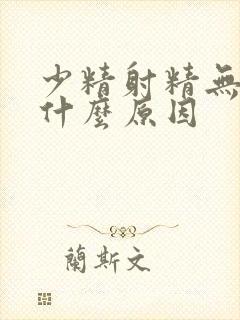 少精射精无力是什么原因