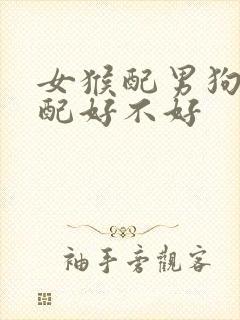 女猴配男狗的婚配好不好