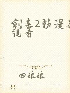 剑来2动漫在线观看