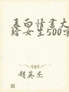 表白情书大全写给女生500字封面