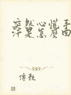 突然心慌手心出汗是怎么回事