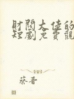 财阀大佬的夫人短剧免费观看