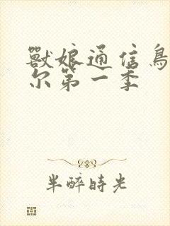 兽娘通信鸟娘贝尔第一季