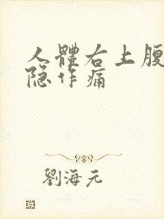 人体右上腹部隐隐作痛