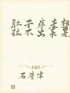 肚子疼老想拉屎拉不出来是怎么回事