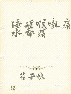 睡醒喉咙痛咽口水都痛