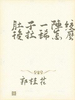 肚子一阵绞痛然后拉稀怎么办