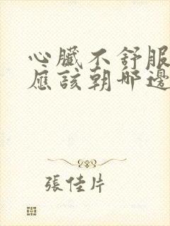 心脏不舒服睡觉应该朝哪边睡