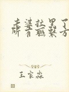 老婆拉黑了老公所有联系方式